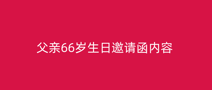 父亲66岁生日邀请函内容