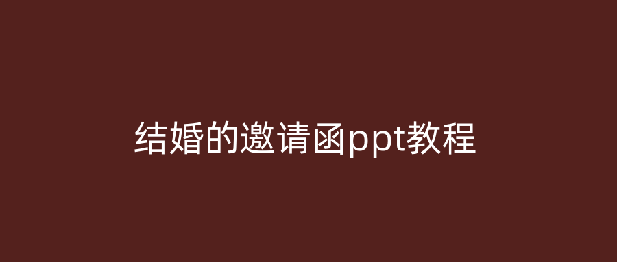 结婚的邀请函ppt教程