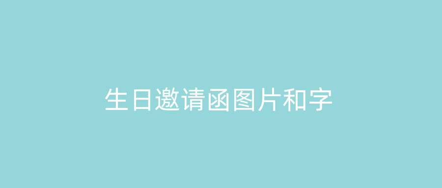 生日邀请函图片和字