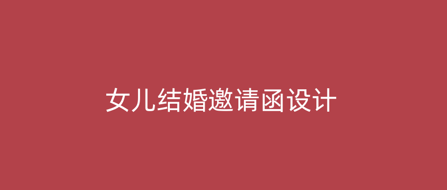 女儿结婚邀请函设计
