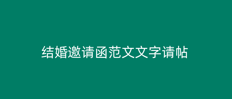 结婚邀请函范文文字请帖
