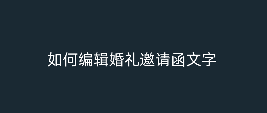 如何编辑婚礼邀请函文字