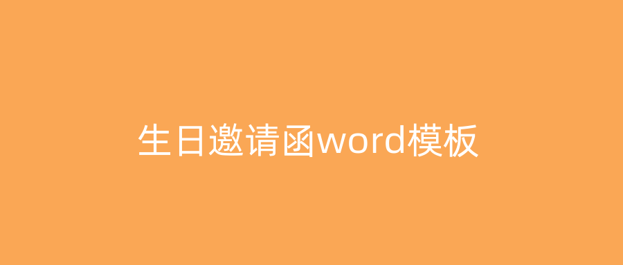 生日邀请函word模板