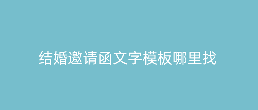 结婚邀请函文字模板哪里找