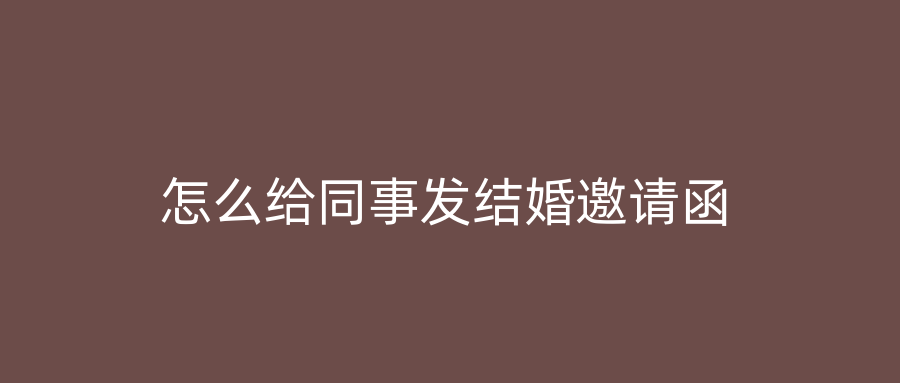 怎么给同事发结婚邀请函
