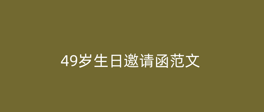 49岁生日邀请函范文