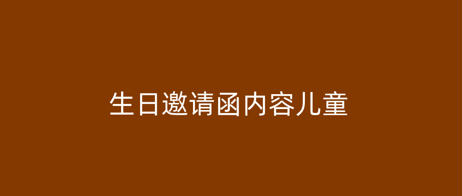 生日邀请函内容儿童