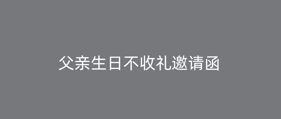 父亲生日不收礼邀请函