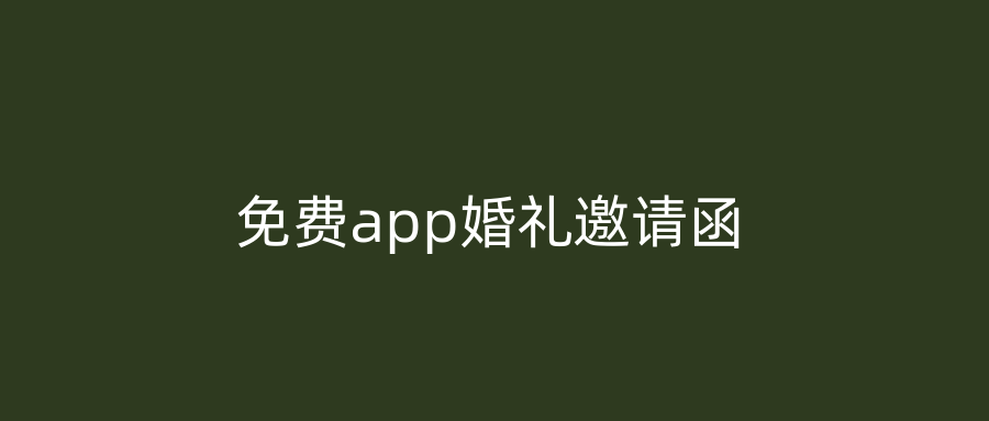免费app婚礼邀请函