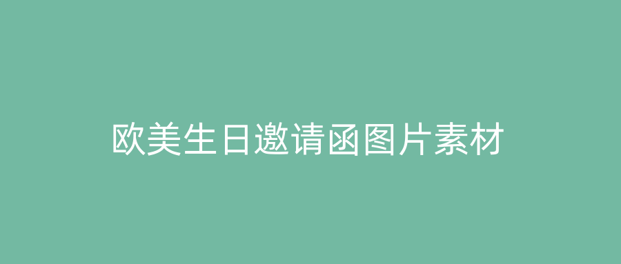 欧美生日邀请函图片素材