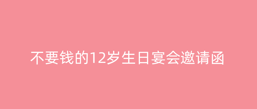 不要钱的12岁生日宴会邀请函