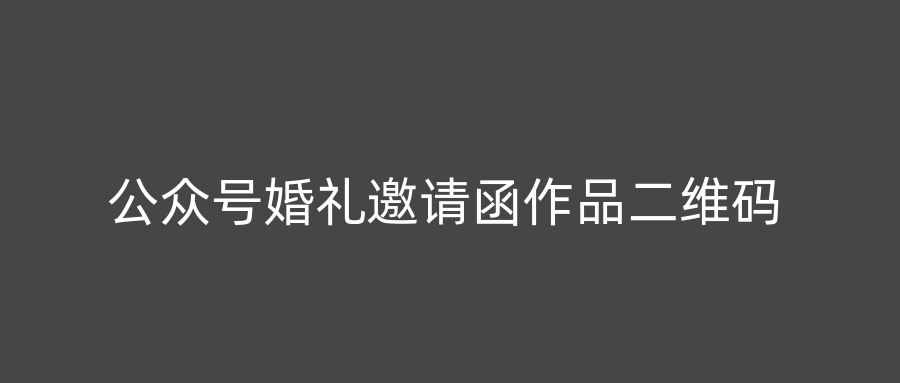 公众号婚礼邀请函作品二维码