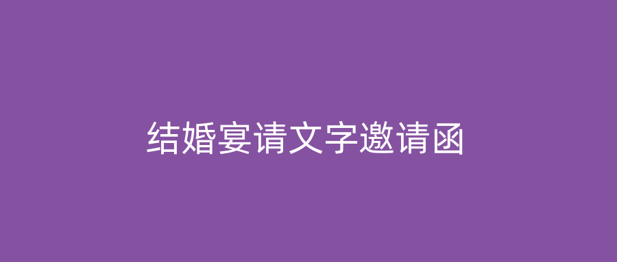 结婚宴请文字邀请函
