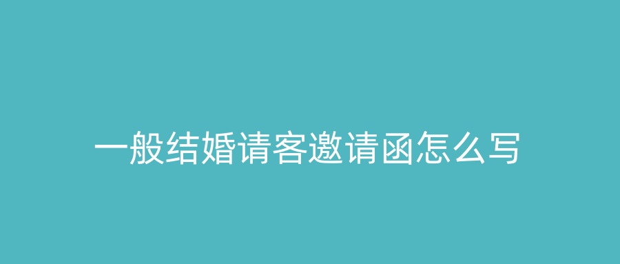一般结婚请客邀请函怎么写