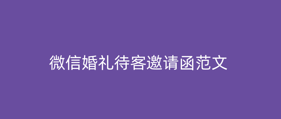 微信婚礼待客邀请函范文