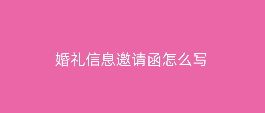 婚礼信息邀请函怎么写
