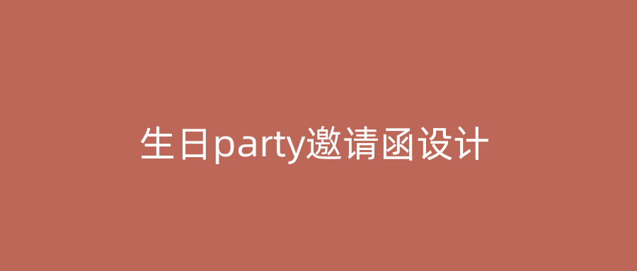 生日party邀请函设计