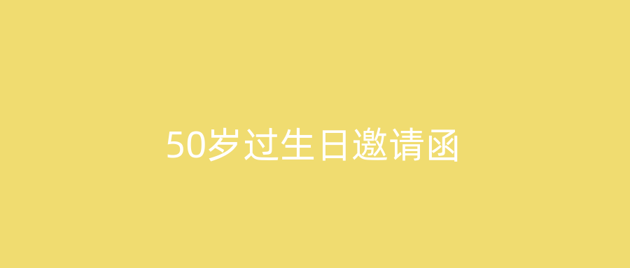50岁过生日邀请函