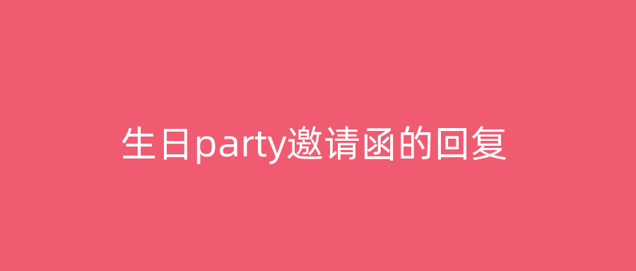 生日party邀请函的回复