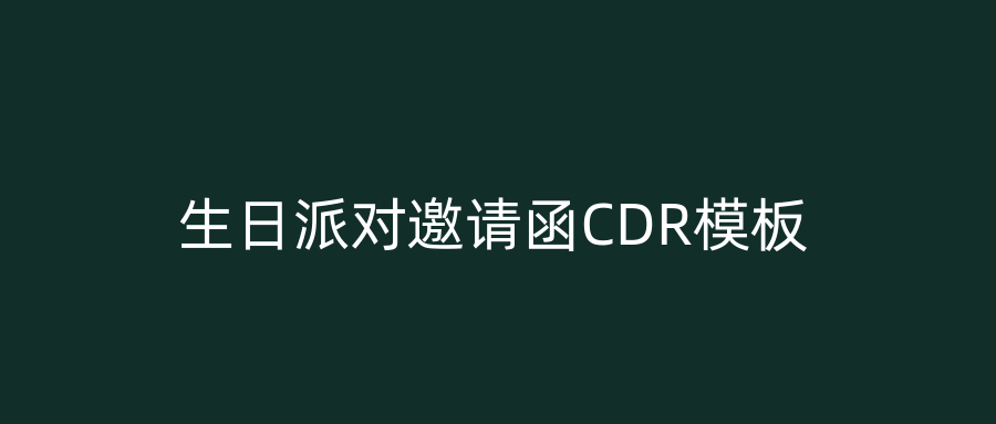 生日派对邀请函CDR模板
