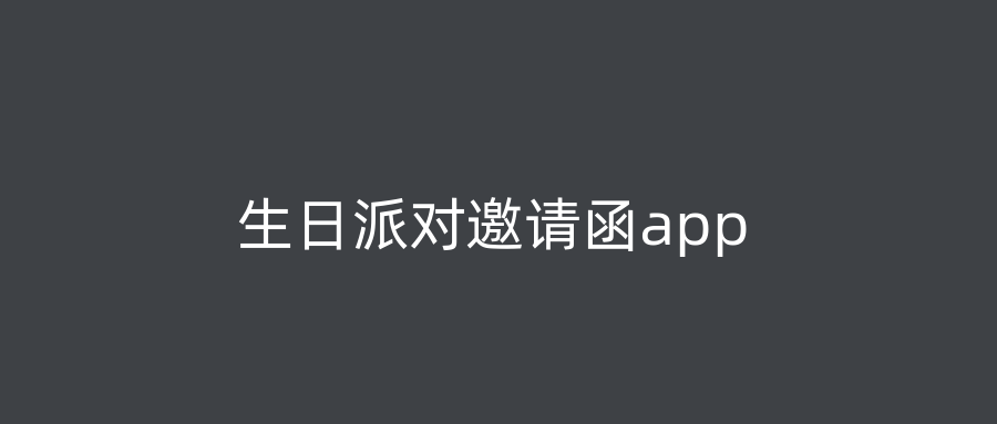 生日派对邀请函app
