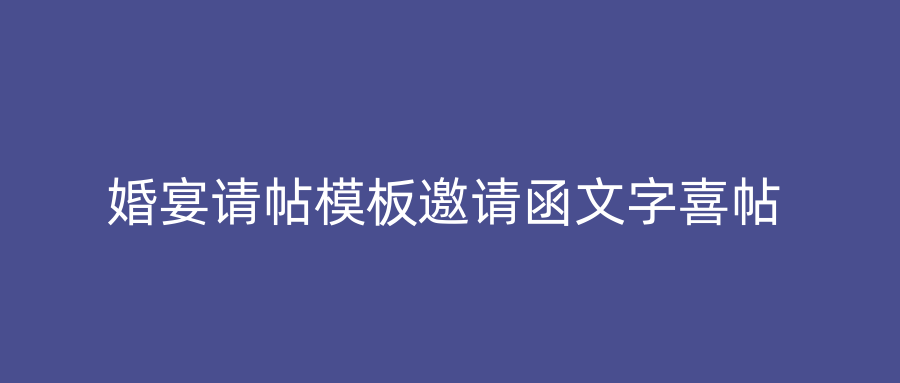 婚宴请帖模板邀请函文字喜帖