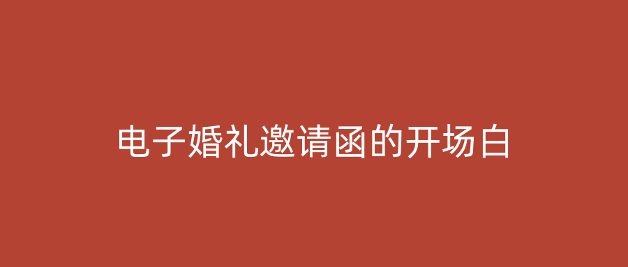 电子婚礼邀请函的开场白