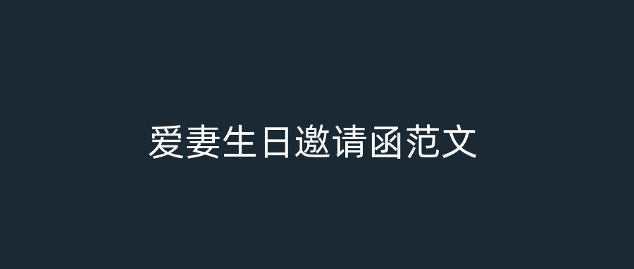 爱妻生日邀请函范文