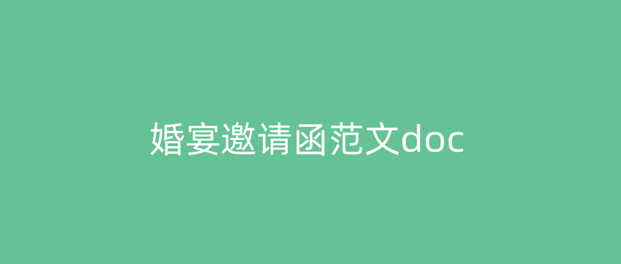 婚宴邀请函范文doc