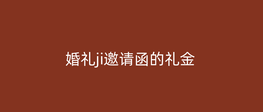 婚礼ji邀请函的礼金