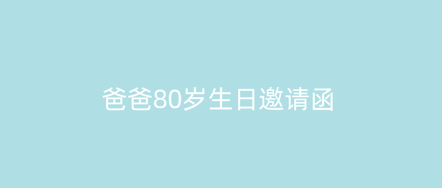 爸爸80岁生日邀请函