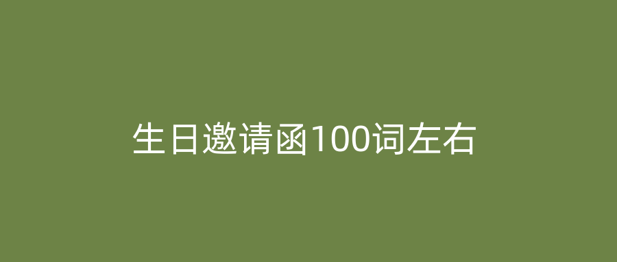 生日邀请函100词左右