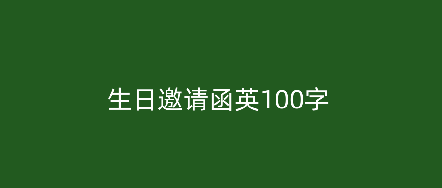 生日邀请函英100字