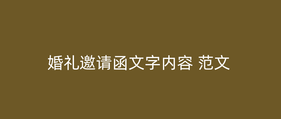 婚礼邀请函文字内容 范文
