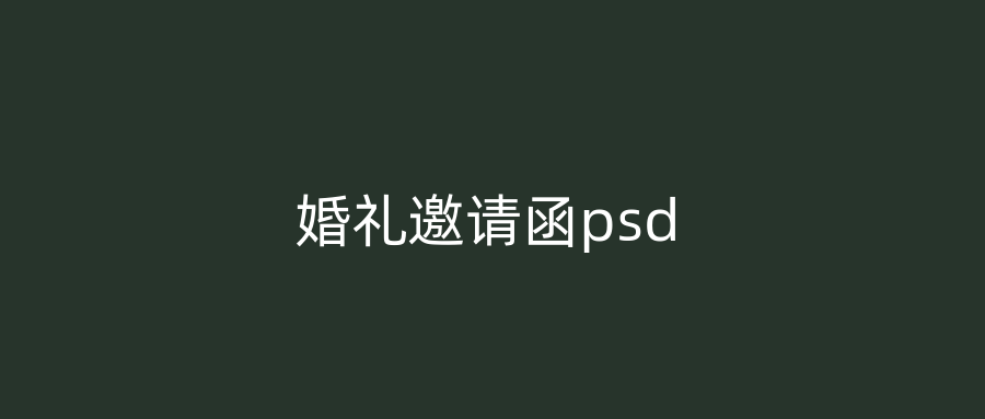 婚礼邀请函psd