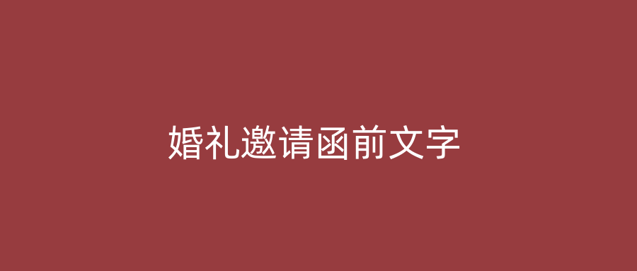 婚礼邀请函前文字