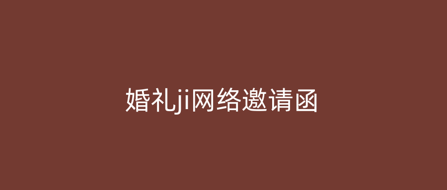 婚礼ji网络邀请函