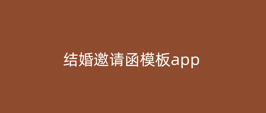 结婚邀请函模板app