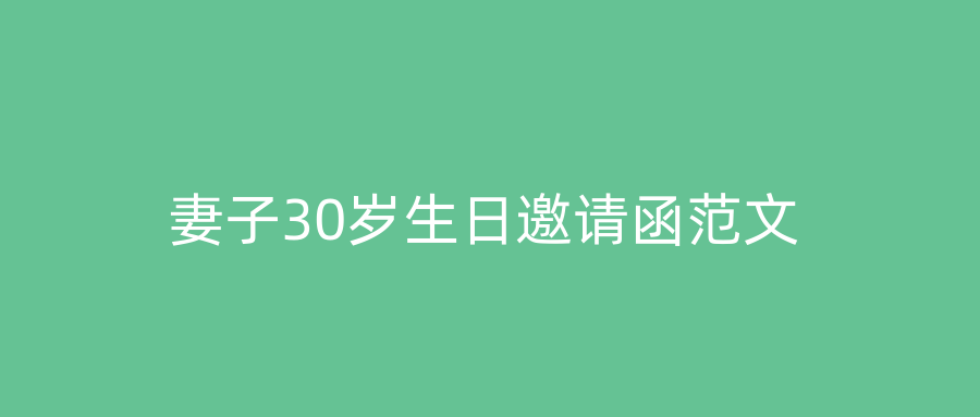 妻子30岁生日邀请函范文