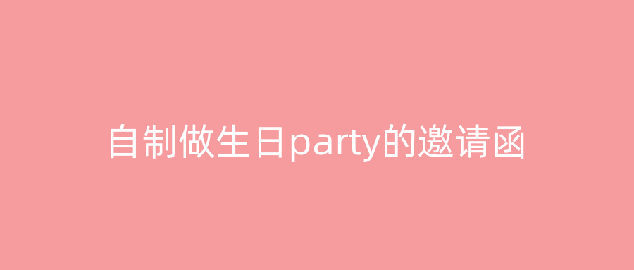 自制做生日party的邀请函