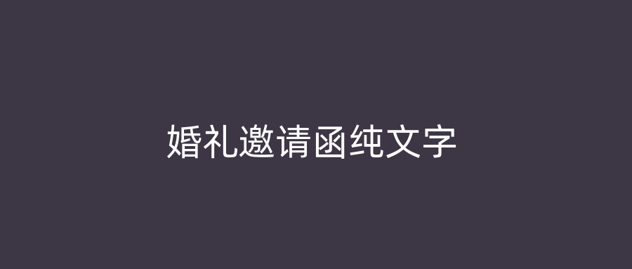婚礼邀请函纯文字
