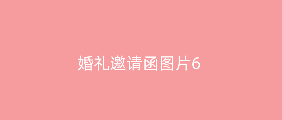 婚礼邀请函图片6