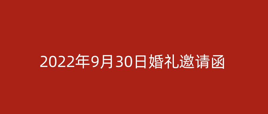 2022年9月30日婚礼邀请函