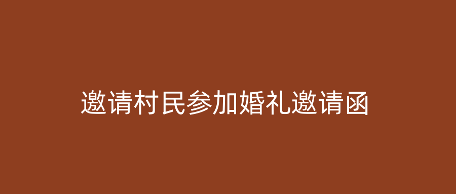 邀请村民参加婚礼邀请函