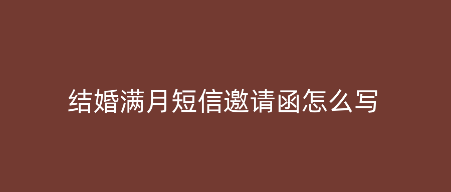 结婚满月短信邀请函怎么写