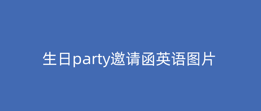 生日party邀请函英语图片