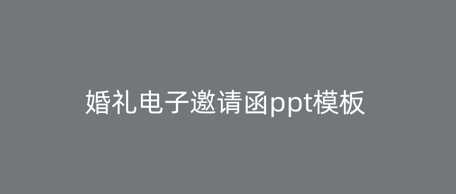 婚礼电子邀请函ppt模板