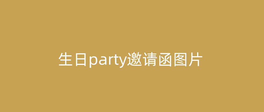生日party邀请函图片
