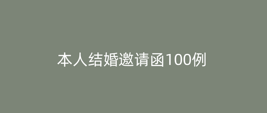 本人结婚邀请函100例