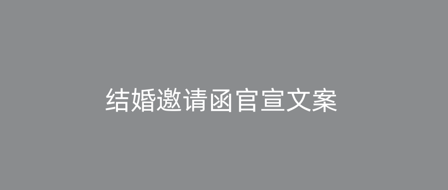 结婚邀请函官宣文案